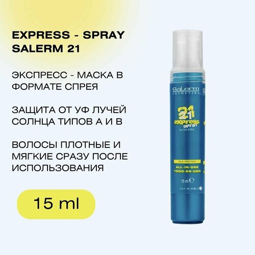 Профессиональный несмываемый увлажняющий, восстанавливающий экспресс спрей с термозащитой для волос, легкого расчесывания и блеска Salerm 21 Express Spray Silk Protein, 15 мл