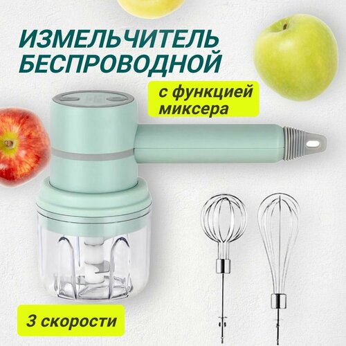 Электрический беспроводной измельчитель с 2 насадками для взбивания и смешивания 159900₽