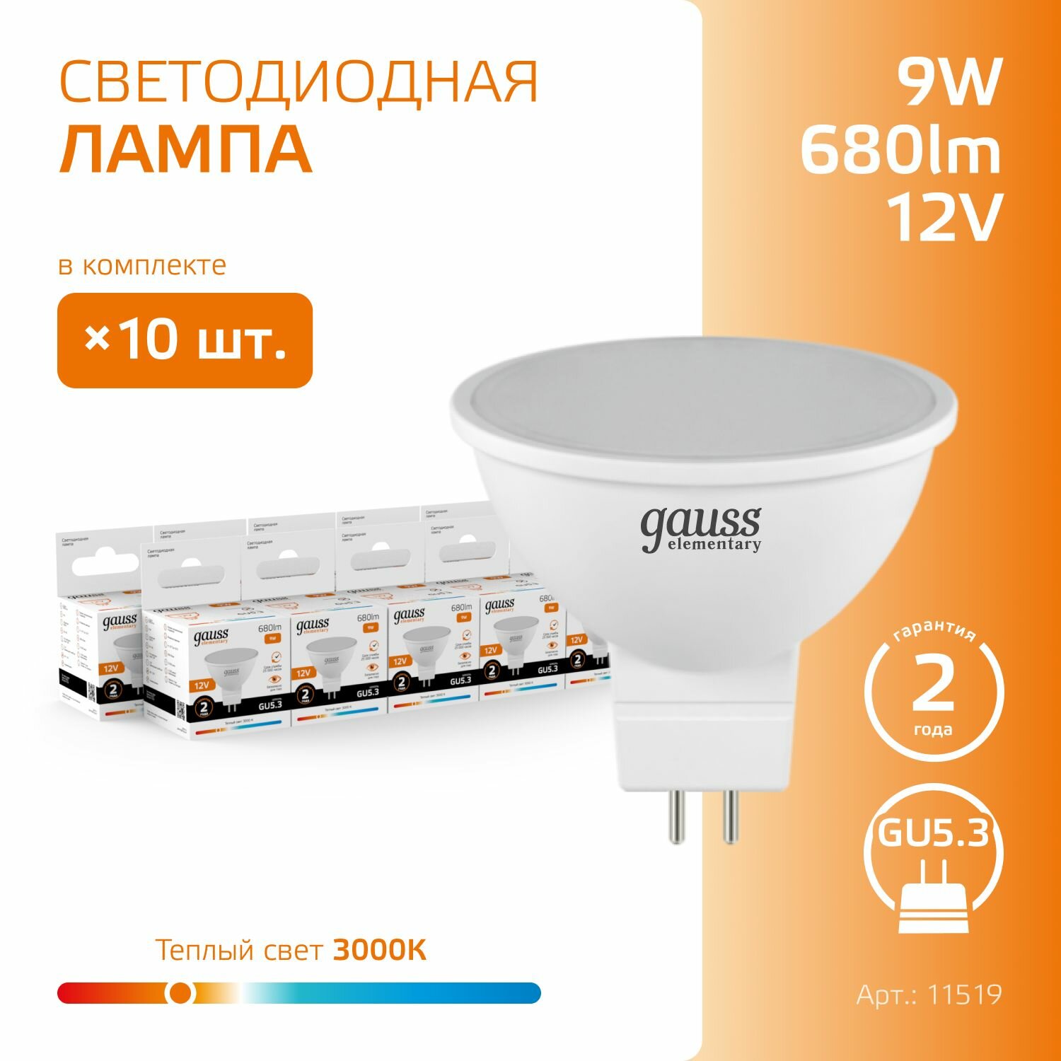 Лампочка светодиодная MR16 GU5.3 12V 9W 3000К теплый свет упаковка 10 шт. Gauss Elementary