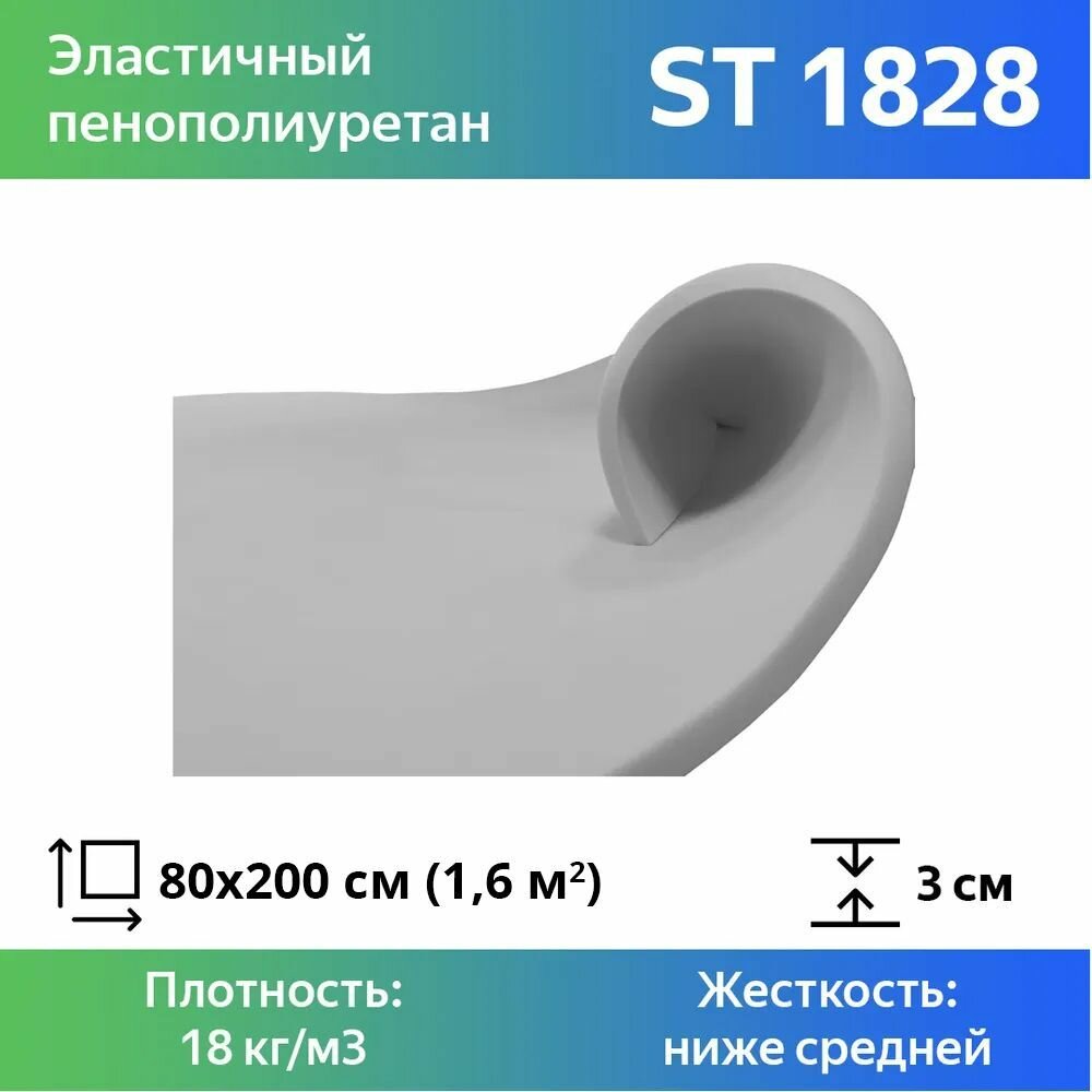 Поролон мебельный ST 1828