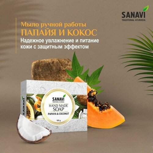 Мыло Sanavi аюрведическое папайя и кокос (Hand Made Soap, Papaya & Coconut), 100 г аромадиффузор coconut papaya кокос и папайя диффузор 192мл