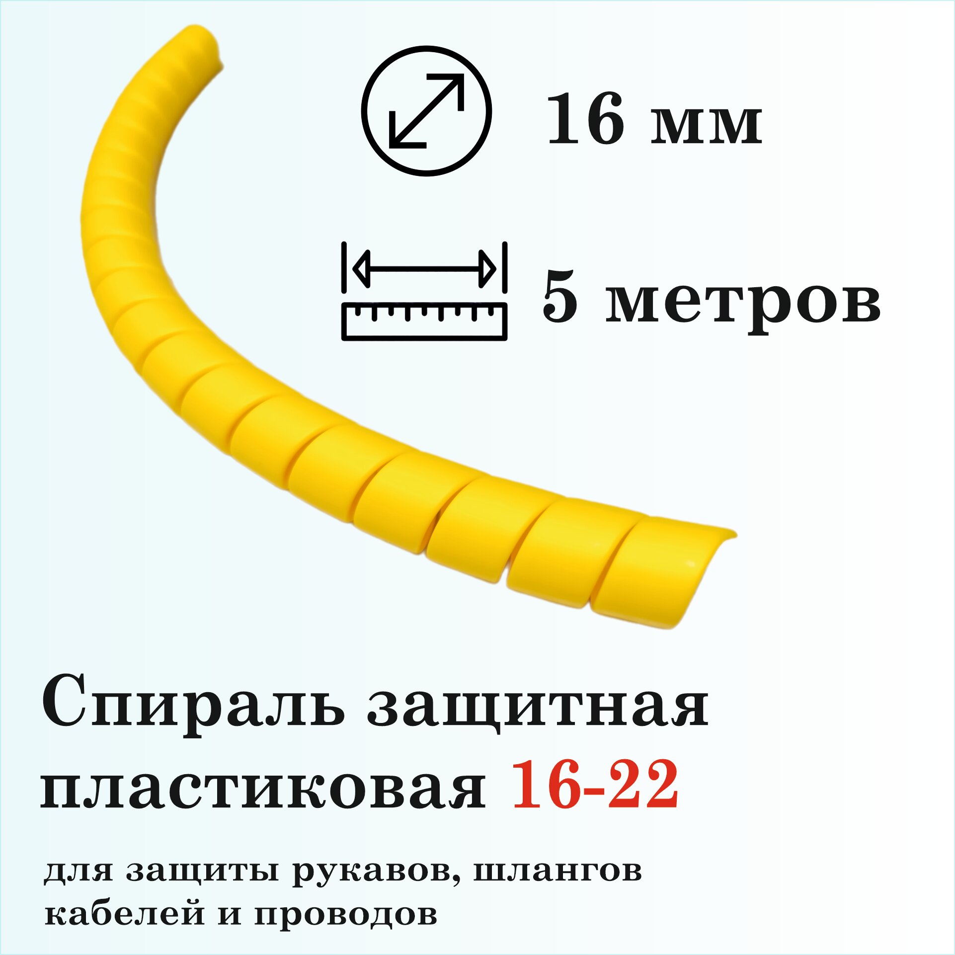 Спираль защитная пластиковая 16-22, 5м, желтая