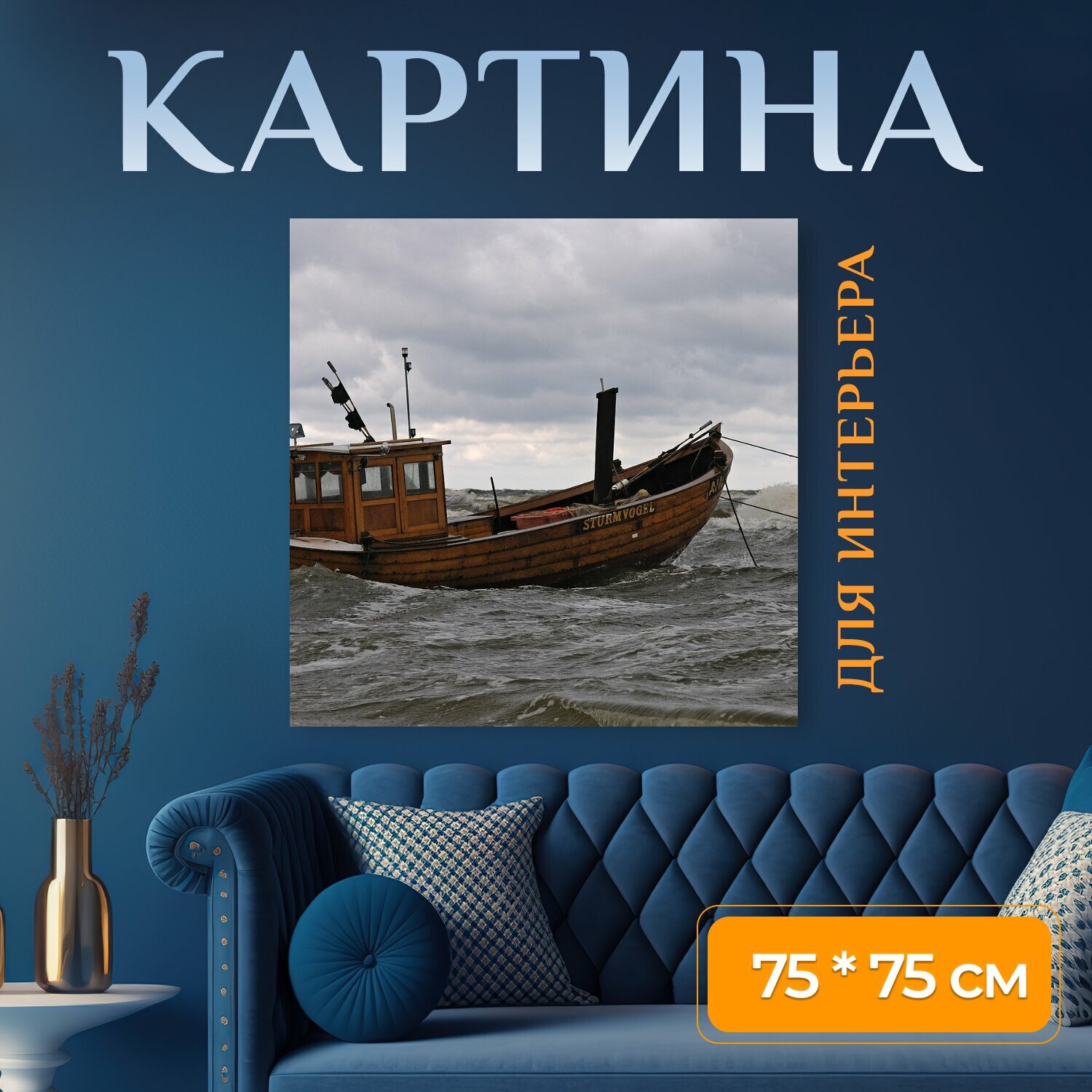 Картина на холсте "Лодка, балтийское море, морской берег" на подрамнике 75х75 см. для интерьера