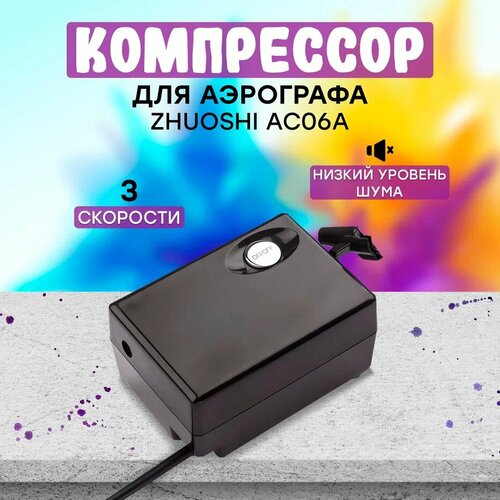 Компрессор для аэрографа Zhuoshi AC06A набор для аэрографии zhuoshi ab30t с компрессором