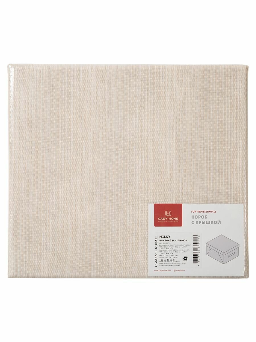 Короб с крышкой Casy Home For Professionals 50x44x22см, молочный - фото №11