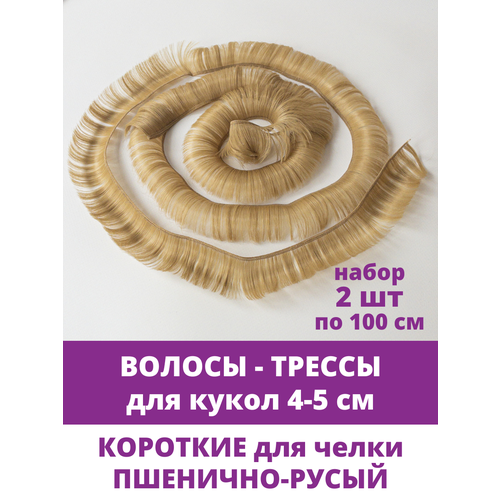 фото Волосы - трессы для кукол, короткие (мальчикам или для челки) длина 4-5 см, набор 2 шт. по 100 см, цвет пшенично русый творите с нежностью