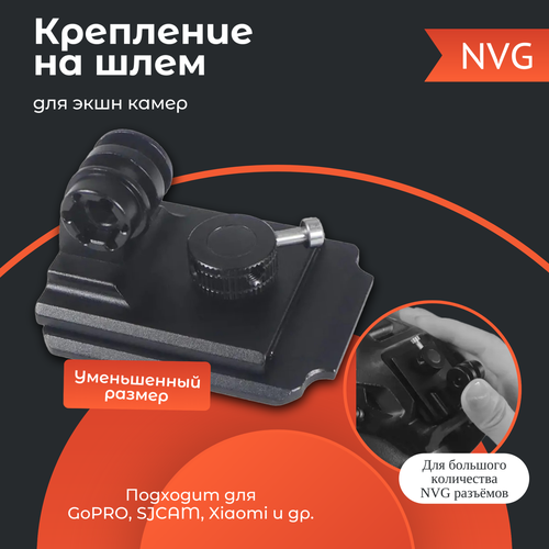 NVG крепление на шлем для экшн камеры GoPro, SJCAM, Xiaomi адаптер pwr для установки экшн камер sony на крепление sjcam