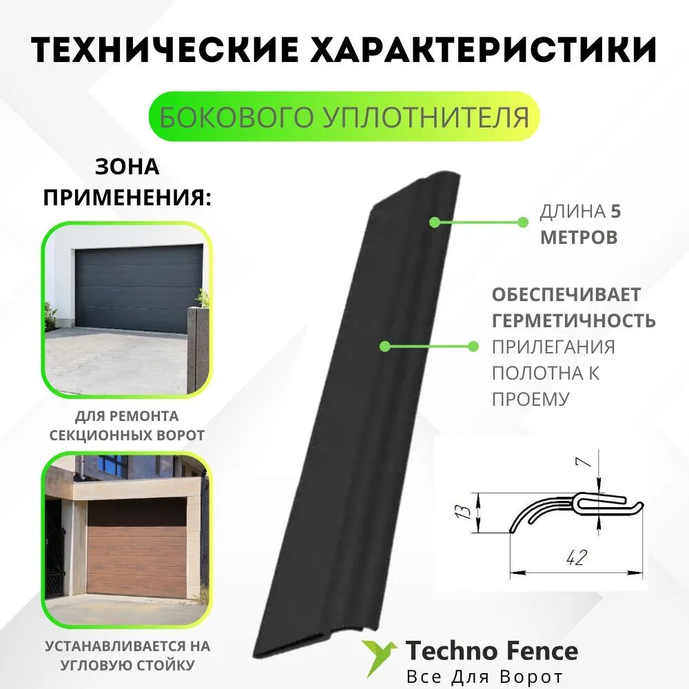 Уплотнитель боковой для ремонта секционных ворот - 5 метра, 24703 - DoorHan