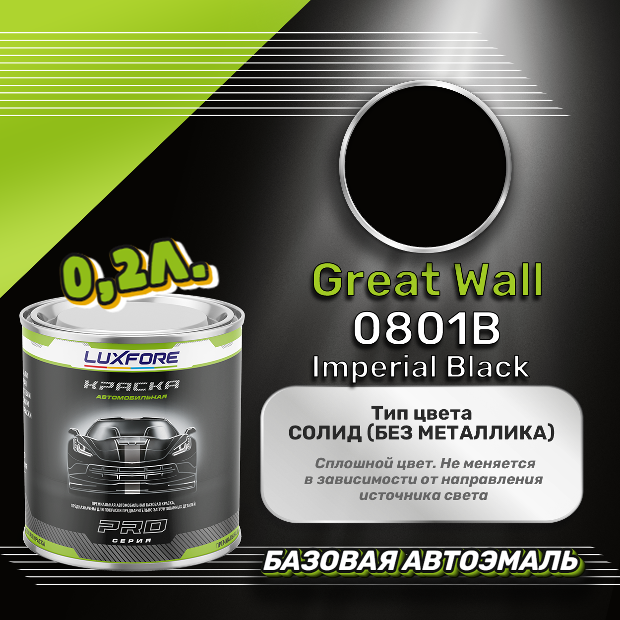 Luxfore краска базовая эмаль Great Wall 0801B Imperial Black 200 мл