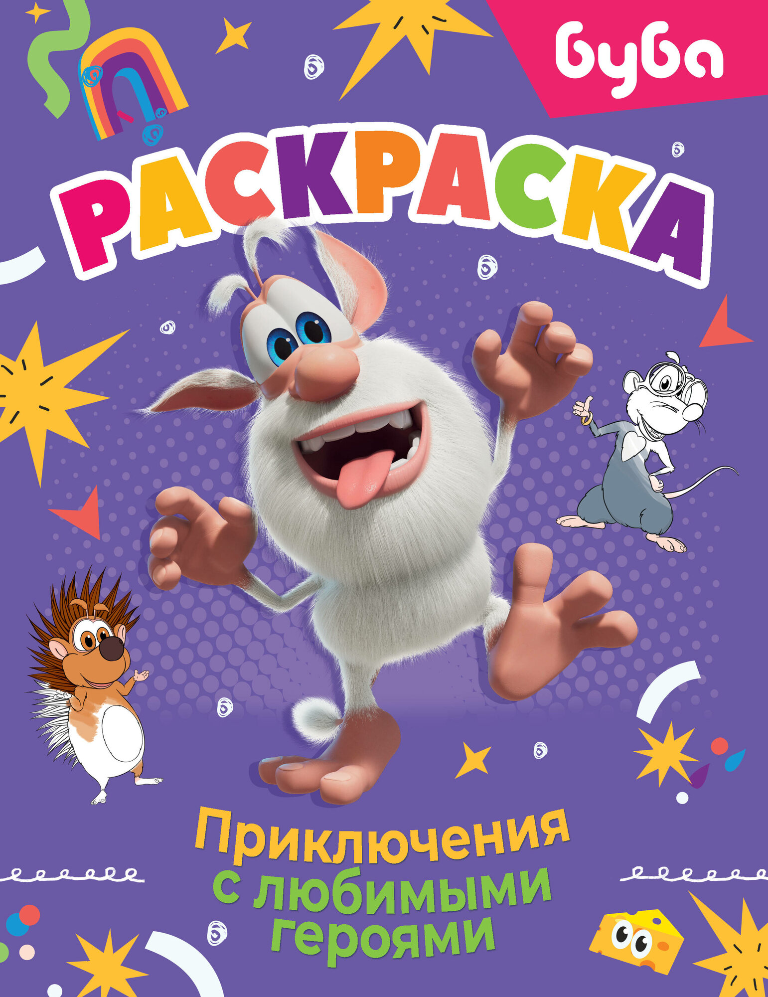Буба. Раскраска. Приключения с любимыми героями .