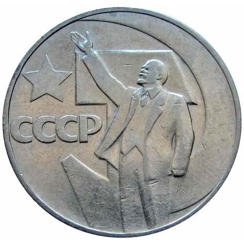 1 рубль 1967 СССР, 50 лет Советской власти 1967 085 марка ссср милиционер 50 лет советской милиции ii θ