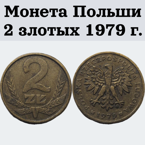 Монета Польши 2 злотых 1979 г.