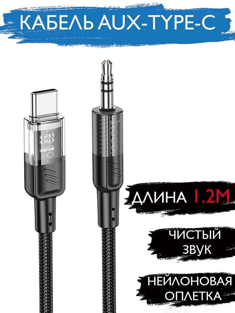 Hoco UPA27 Аудиокабель 3.5 мм/USB Type-C 1.2 м черный