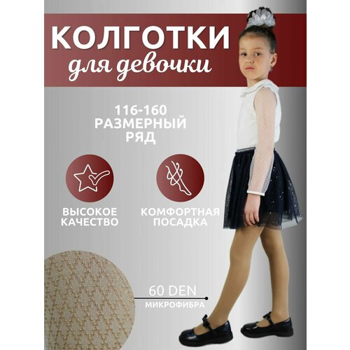 Колготки Fute, 60 den, размер 8-14/134-160, бежевый