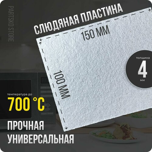 Слюда для микроволновки / СВЧ 100х150 мм. Слюдяная пластина для микроволновой печи. Универсальная запчасть для ремонта. слюда для микроволновки свч 100х150 мм слюдяная пластина для микроволновой печи универсальная запчасть для ремонта