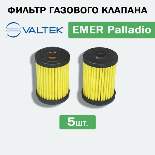 Фильтр грубой очистки газа ГБО EMER PALLADIO (5 штук) вентиль магистральный emer valc355 m12 1