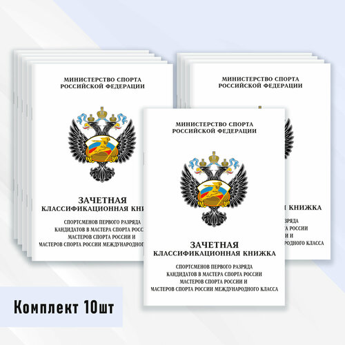 фото Зачетная классификационная книжка спортсменов первого разряда, кмс и мс россии международного класса 10 шт