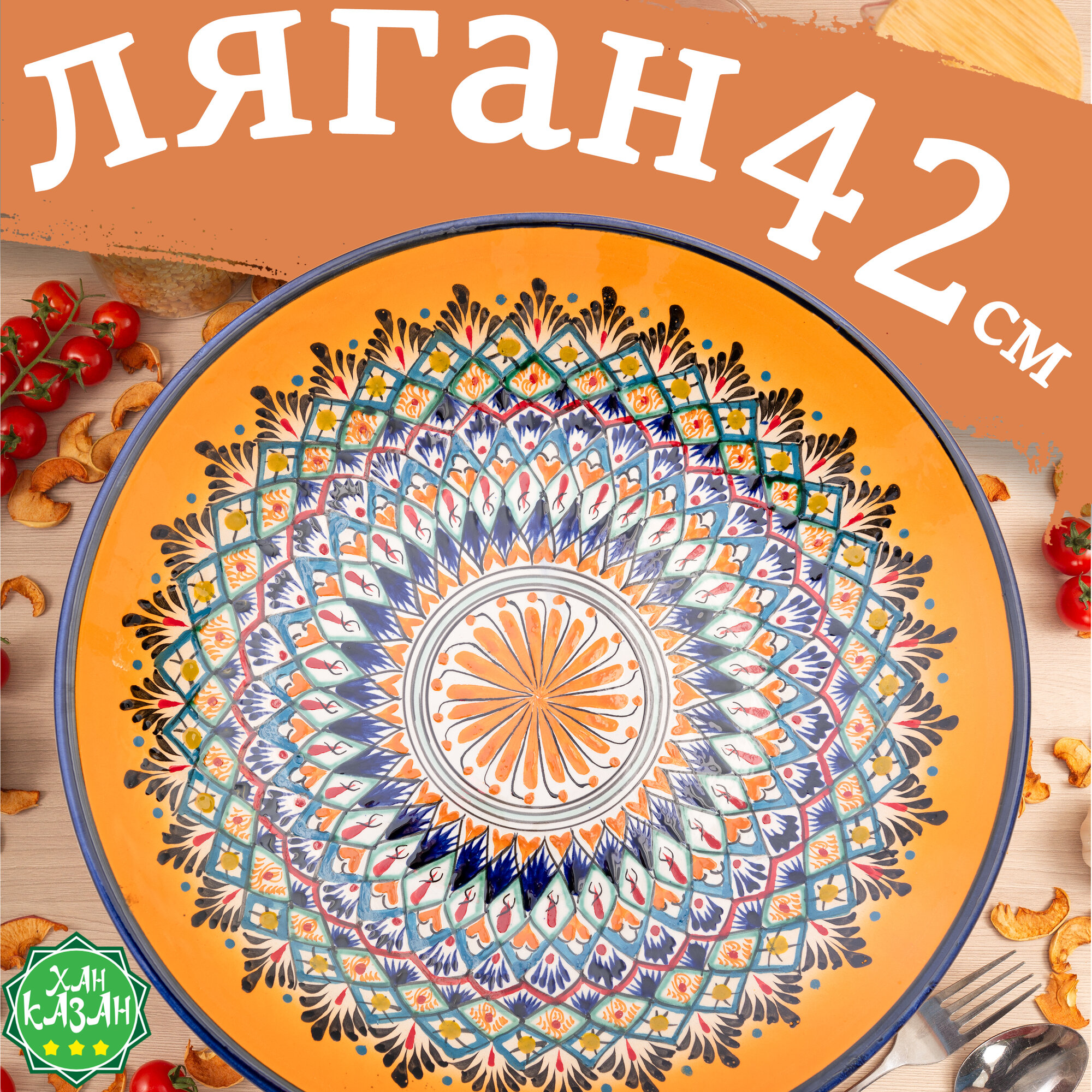 Ляган 42см узбекский