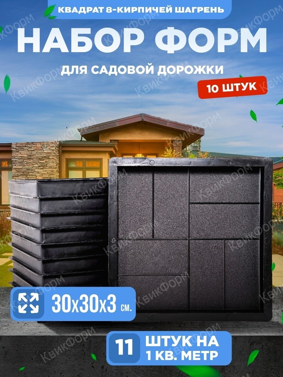 фото Форма для тротуарной плитки Квадрат 8-кирпичей мелкая шагрень (30х30х3 усиленный), набор из 10шт