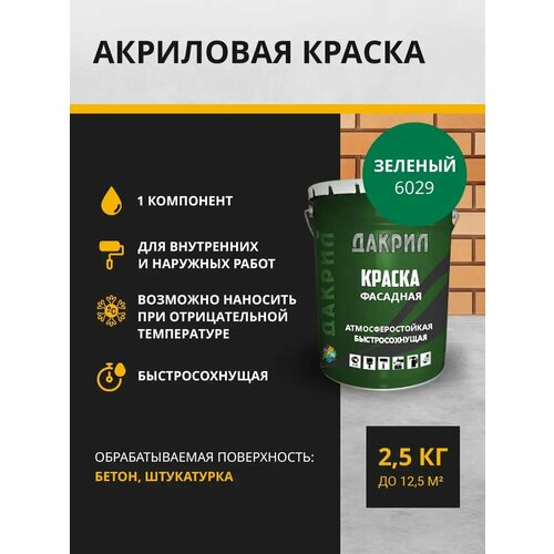 Дакрил Краска фасадная 2.5 кг, зеленая
