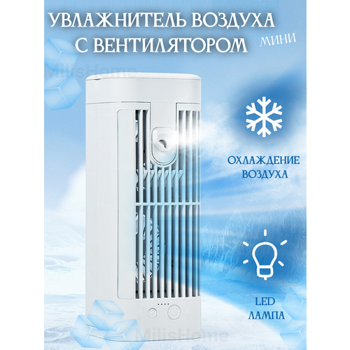 Увлажнитель воздуха с вентилятором и подсветкой 141800₽