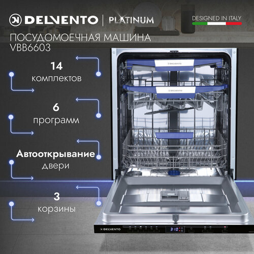 Посудомоечная машина встраиваемая 60см DELVENTO VBB6603 14 комплектов 6 программ cерый 3 корзины с регулировкой Подсветка Отложенный старт Блокировка от детей Aqua Stop Autodoor Цифровой дисплей 3 года гарантии 43700₽
