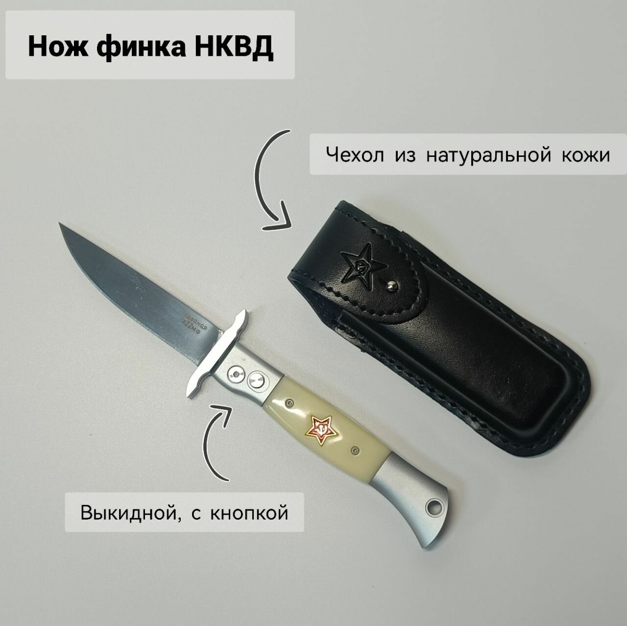 Нож-финка НКВД выкидной с кнопкой в кожаном чехле белый