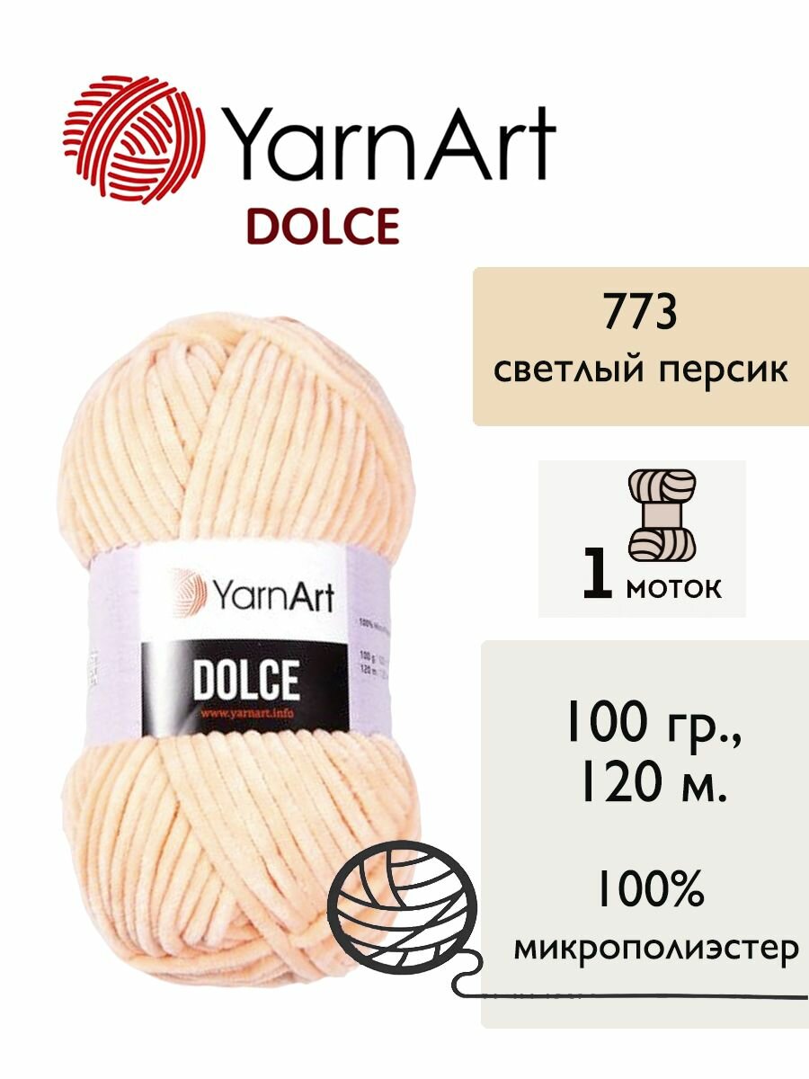 Пряжа Yarnart Dolce (Дольче), 1 моток, 100 гр, 120м. (773)