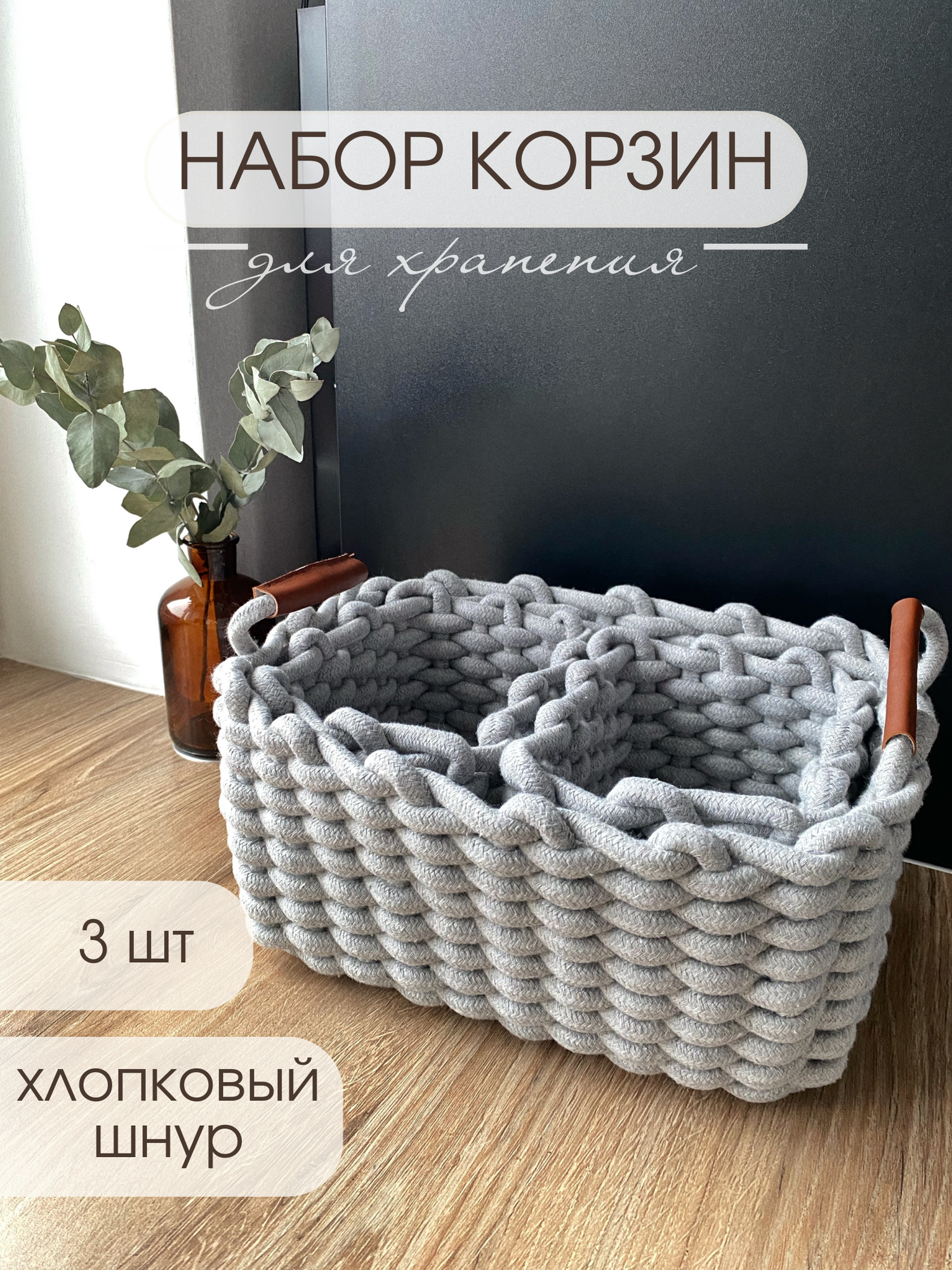 фото Набор корзин SOUFFLEEK для хранения в стиле сканди, капучино