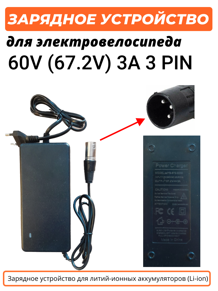 Зарядное устройство для электровелосипеда 60V (67.2V) 3A 3 PIN