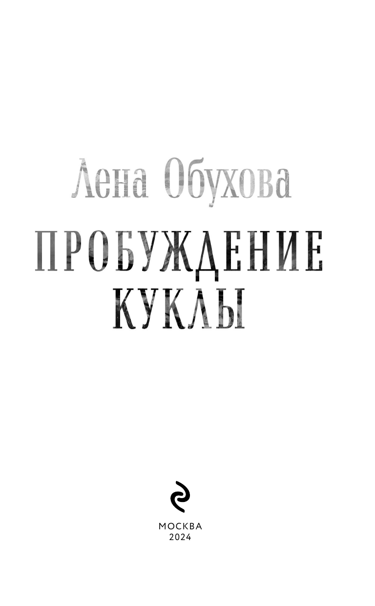 Пробуждение куклы (Обухова Елена Александровна) - фото №6
