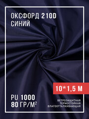 Ткань оксфорд 210D уличная с водоотталкивающей пропиткой 10 метров, синий