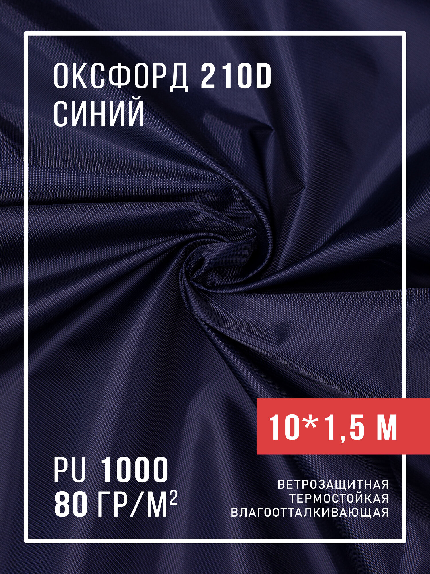 Ткань оксфорд 210D уличная с водоотталкивающей пропиткой 10 метров, синий