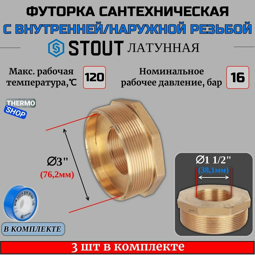 Футорка латунная 3"X1"1/2 3 шт сантехническая для труб, ФУМ лента 10 м