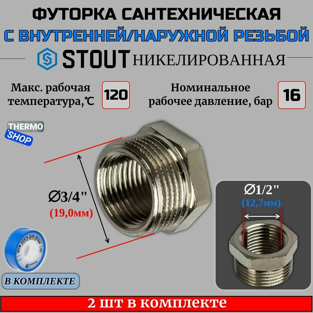 Футорка никелированная 3/4X1/2 2 шт сантехническая для труб, ФУМ лента 10 м