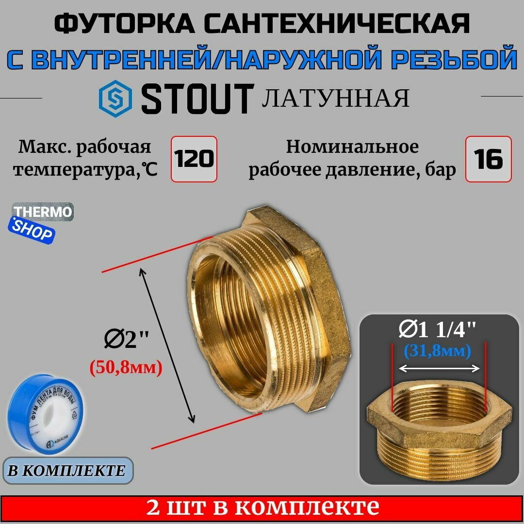 Футорка латунная 2"X1"1/4 2 шт сантехническая для труб, ФУМ лента 10 м