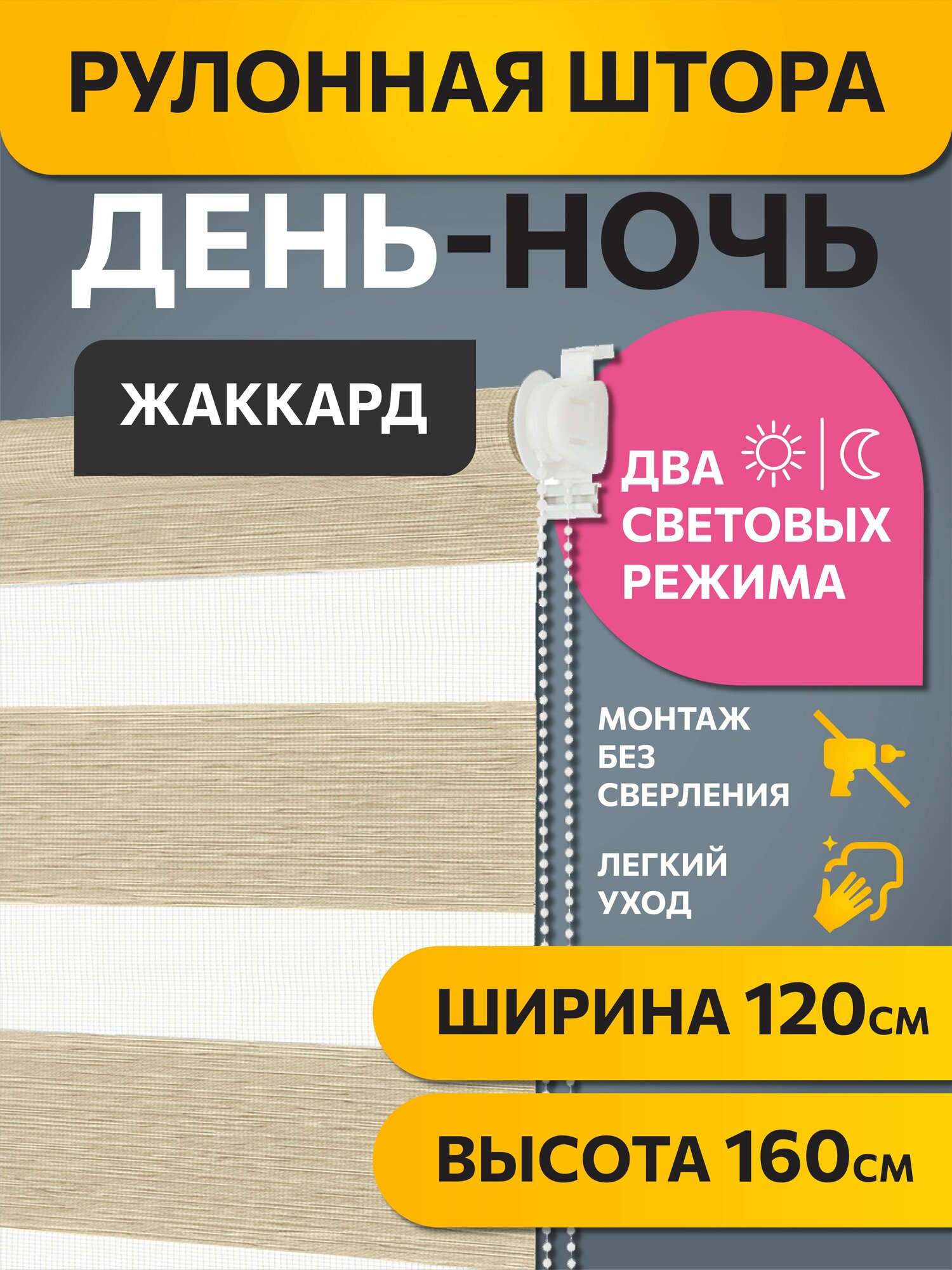 Штора рулонная День-Ночь Жаккард Бежевый 120x160 см