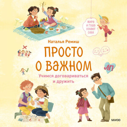Просто о важном. Мира и Гоша узнают себя. Учимся договариваться и дружить [Аудиокнига]
