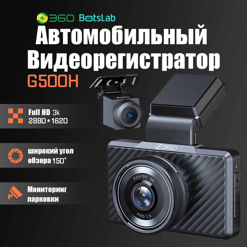 360 Botslab G500H Автомобильный видеорегистратор