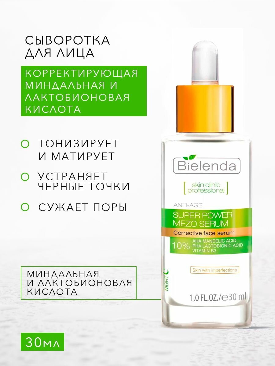 BIELENDA SKIN CLINIC PROFESSIONAL сыворотка для лица Миндальная и Лактобионовая кислота 30мл