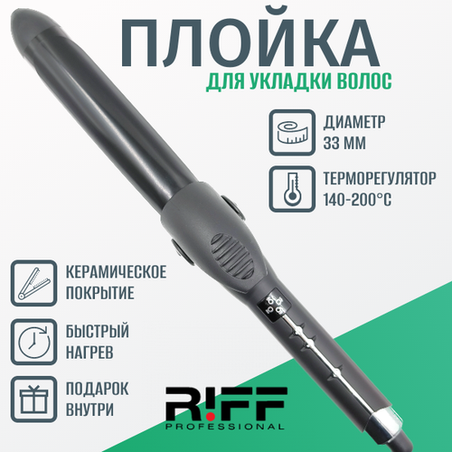 Плойка 33 мм RIFF керамическая с зажимом 140-200C Щ11203 250000₽