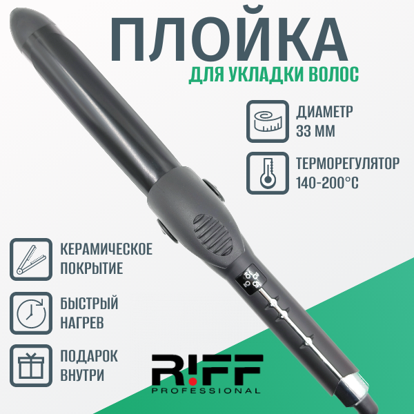 Плойка 33 мм профессиональная керамическая для завивки волос RIFF Щ1120/3 с терморегулятором 140-200ºC