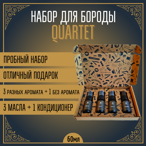 MOYABORODA Набор масел для бороды Quartet v.2.0 мини набор для бороды и усов moyaboroda 4 original vesper воск кондиционер сыворотка 15гр 15мл