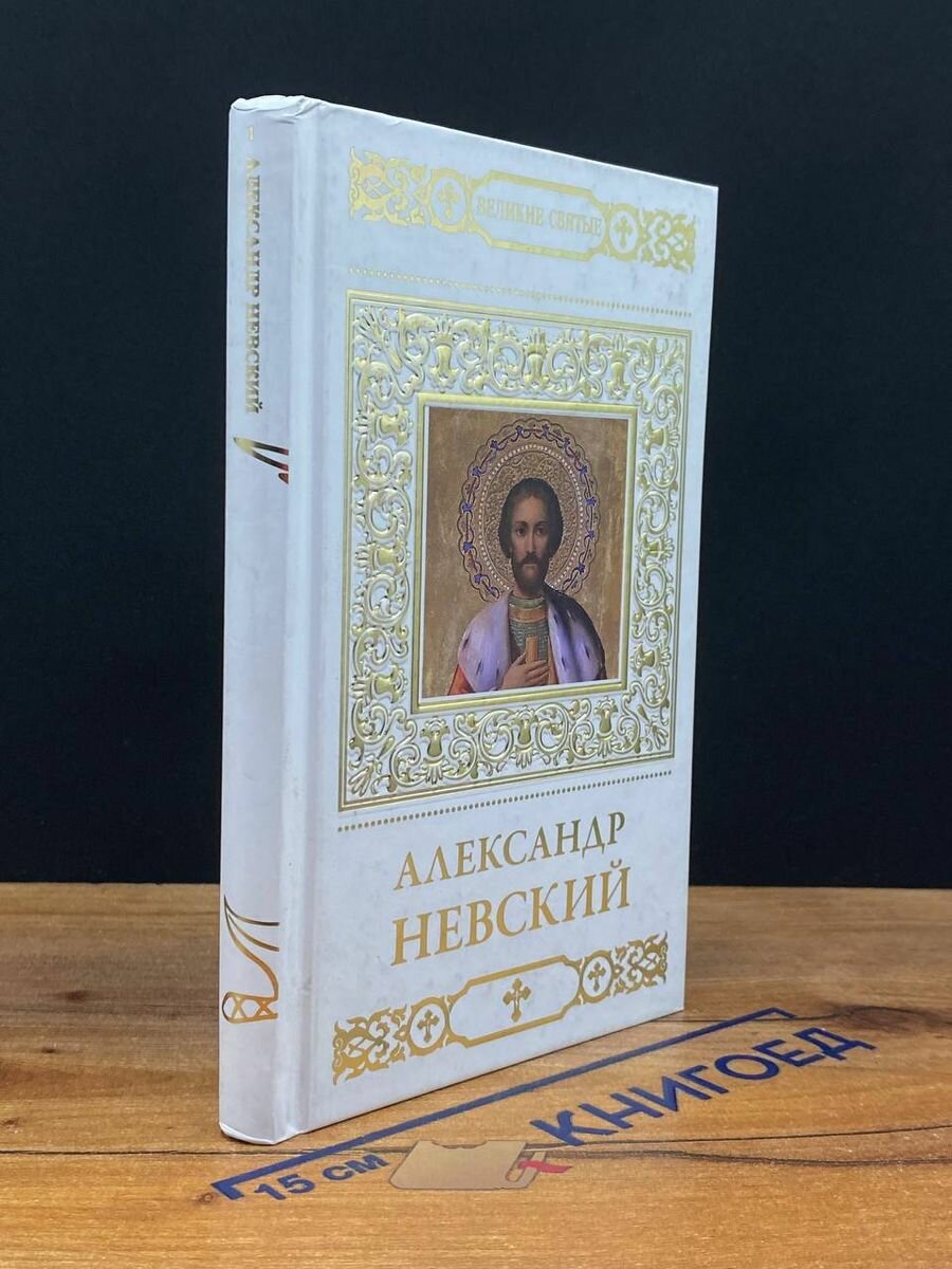 Александр Невский 2013