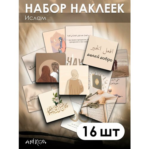 Наклейки ислам мусульманские 16 шт