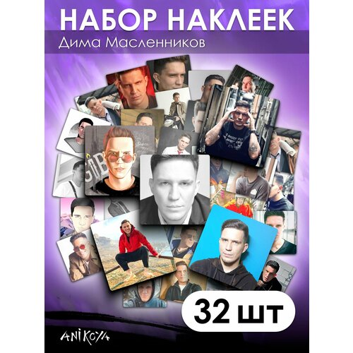 Наклейки Дима Масленников 32 шт