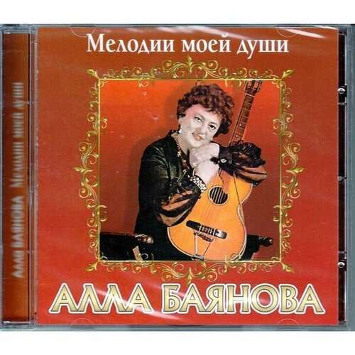 audio cd алла баянова и льется песня 1 cd AudioCD Алла Баянова. Мелодии Моей Души (CD, Compilation)