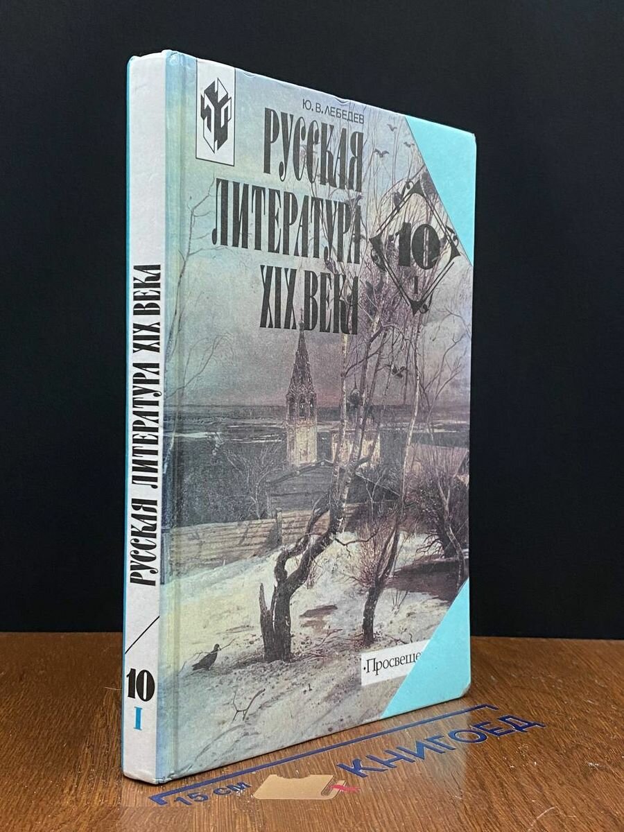 Русская литература XIX века. Вторая половина. 10 класс. Ч.1 2003