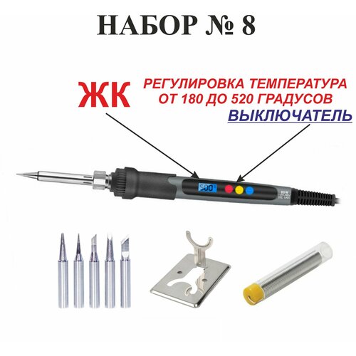 Набор 8 паяльник цифровой 60W с регулировкой температуры набор жал 5 шт припой подставка 850₽