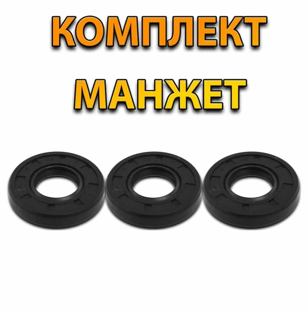 фото Манжеты масляные 14X22X5 3ШТ ремкомплект, уплотнения, запчасти, сальники для KARCHER STIHL CHAMPION STAVTOOL и др.